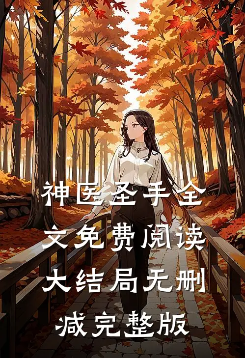 叶熙霍薄言最后结局