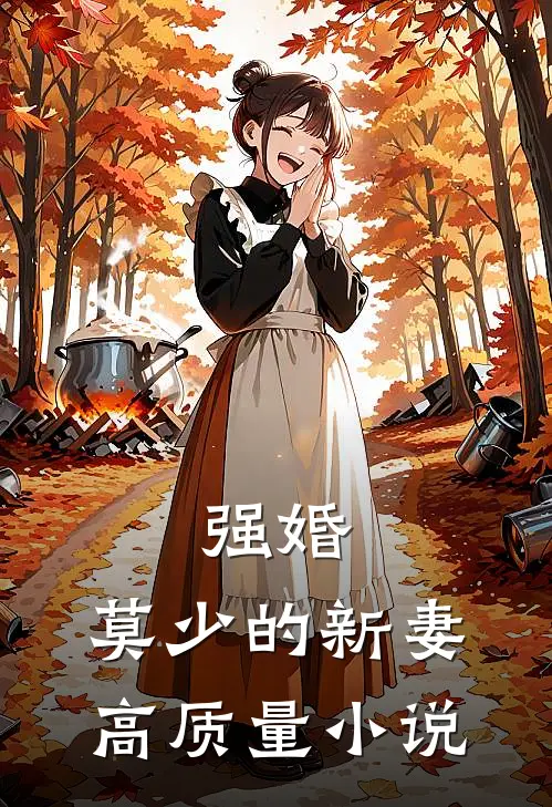 强婚莫少的新妻高质量推荐
