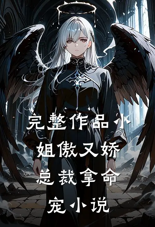 完整作品小姐傲又娇,总裁拿命宠免费阅读