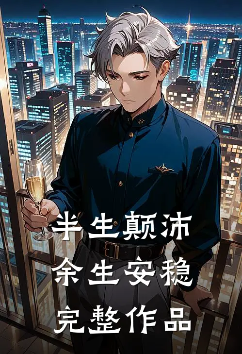 半生颠沛,余生安稳完整作品在线阅读