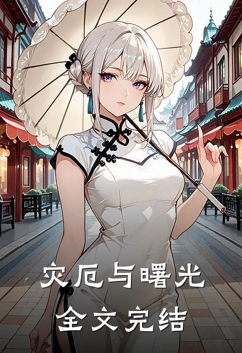 灾厄与曙光全文完结