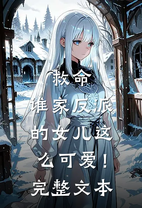 救命,谁家反派的女儿这么可爱!完整文本阅读