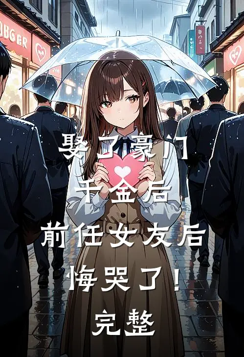 娶了豪门千金后,前任女友后悔哭了!完整免费阅读