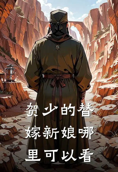 贺少娇妻美又甜番外