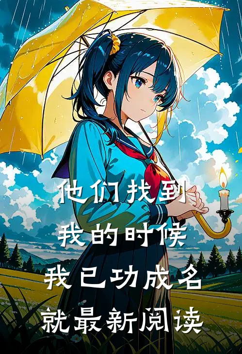 他们找到我的时候,我已功成名就最新阅读