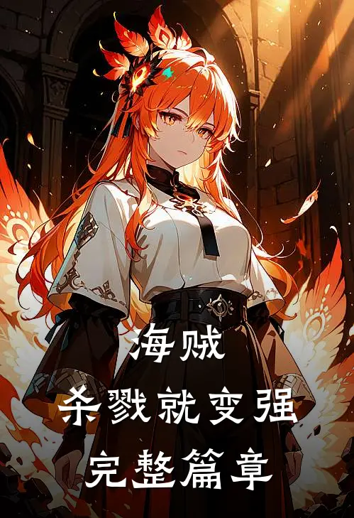 海贼,杀戮就变强完整篇章免费观看