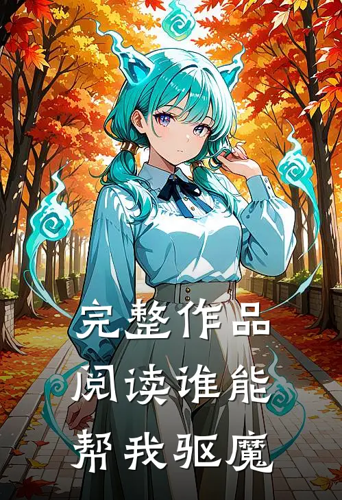 完整作品阅读谁能帮我驱魔