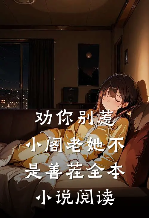 劝你别惹,小阁老她不是善茬全本阅读网