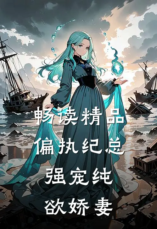 畅读精品偏执纪总,强宠纯欲娇妻