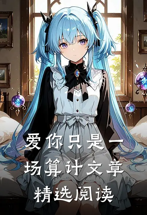 爱你只是一场算计文章精选阅读