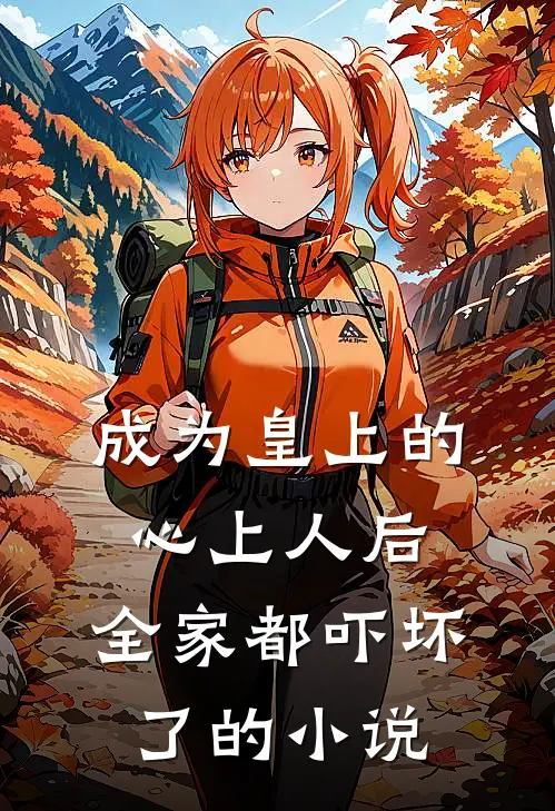 成为皇上的心上人后,全家都吓坏了的叫
