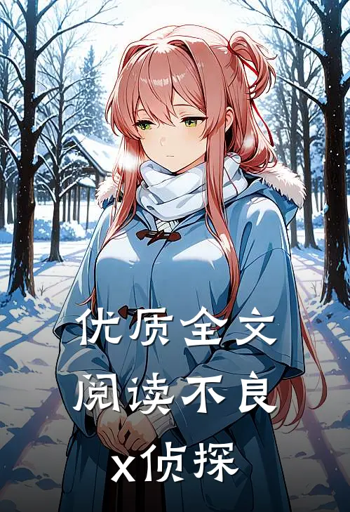 优质全文阅读不良x侦探