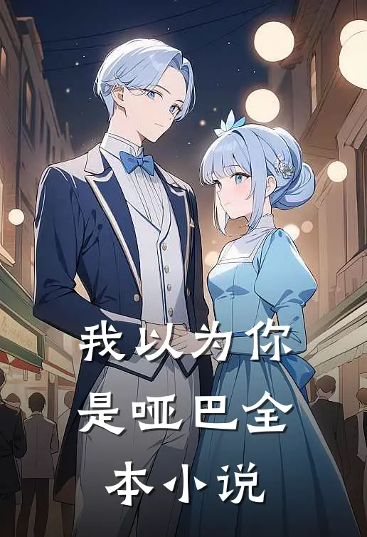 我以为你是哑巴全本小说
