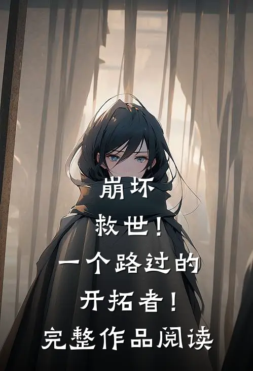 崩坏救世!一个路过的开拓者!完整作品阅读免费