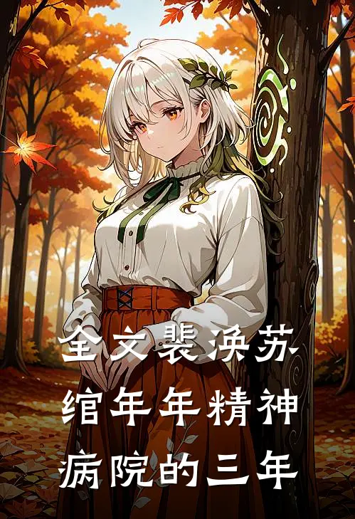 全文裴涣苏绾年年精神病院的三年