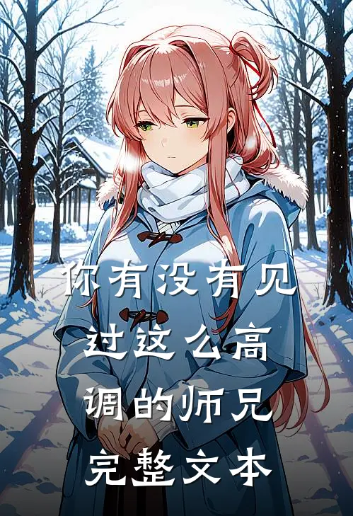你有没有见过这么高调的师兄完整文本