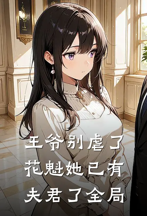 王爷别虐了,花魁她已有夫君了全局免费阅读