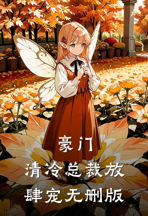 豪门清冷总裁放肆宠无删版