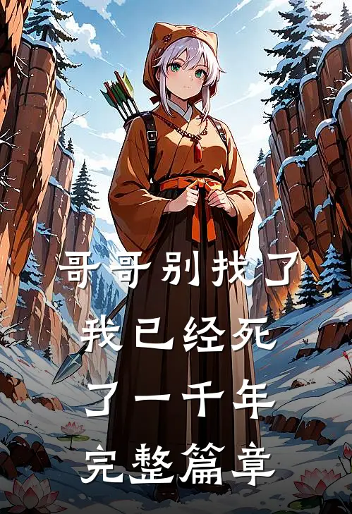 哥哥别找了,我已经死了一千年完整篇章免费阅读