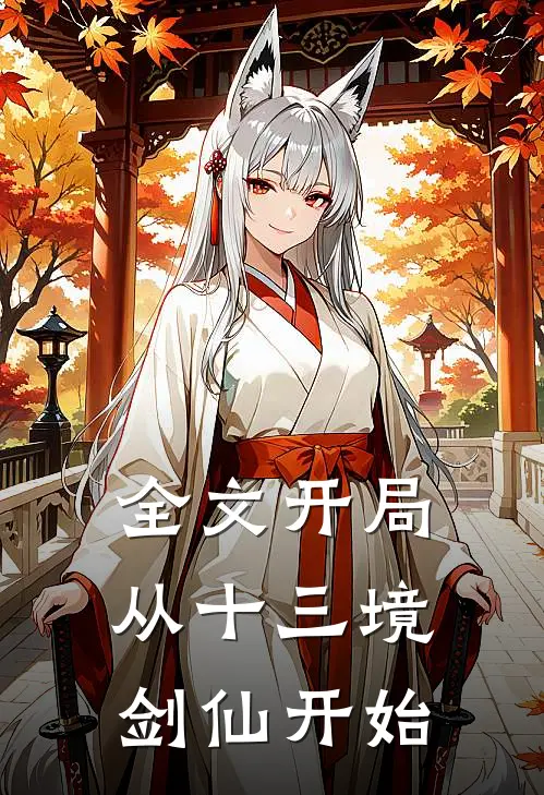 全文开局从十三境剑仙开始