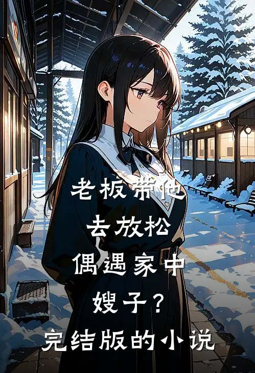老板带他去放松,偶遇家中嫂子?完结版的在线阅读