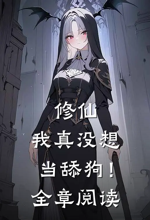 修仙我真没想当舔狗!全章阅读免费