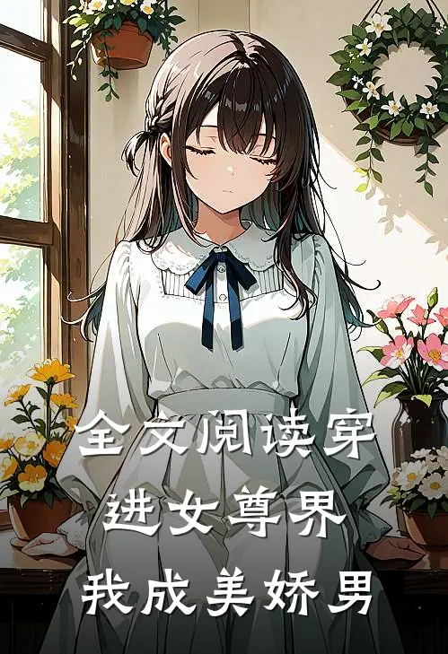 全文阅读穿进女尊界,我成美娇男