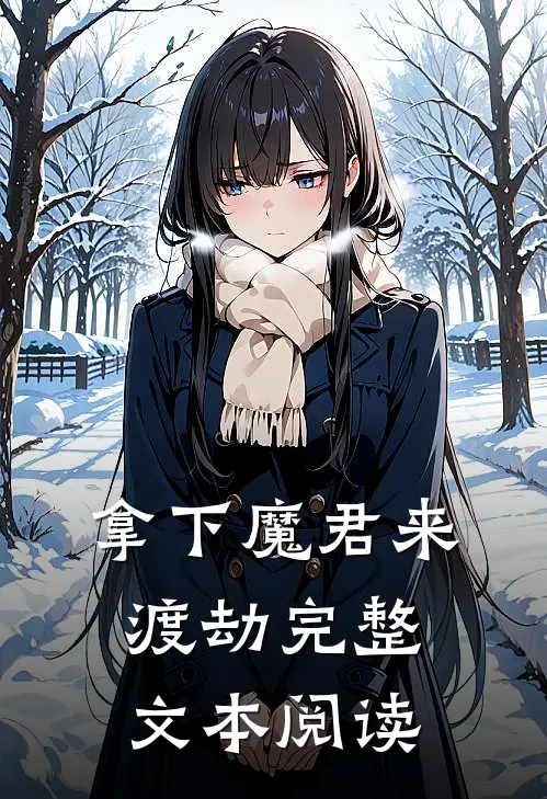 拿下魔君来渡劫完整文本阅读
