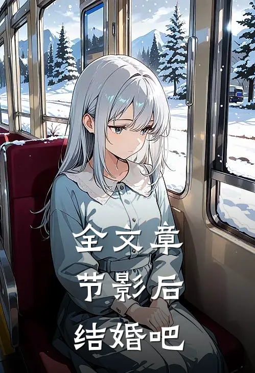 全文章节影后,结婚吧免费阅读