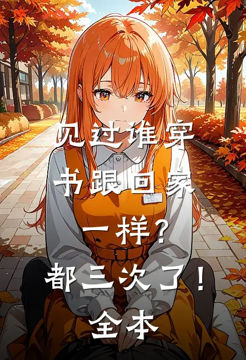 见过谁穿书跟回家一样?都三次了!全本