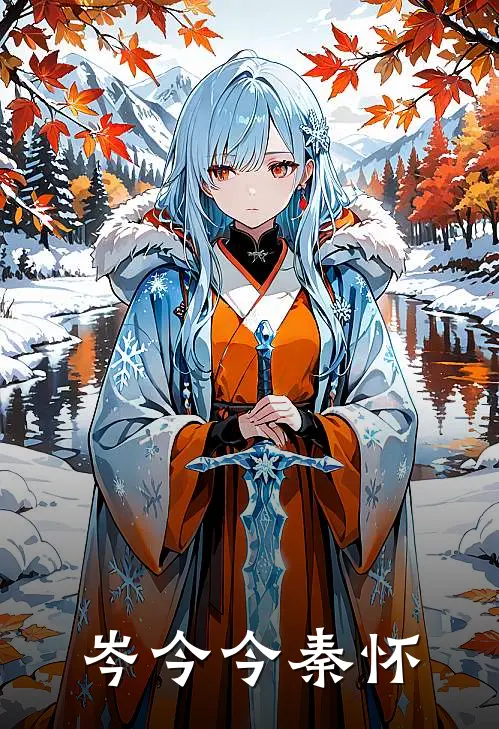 岑今今秦怀