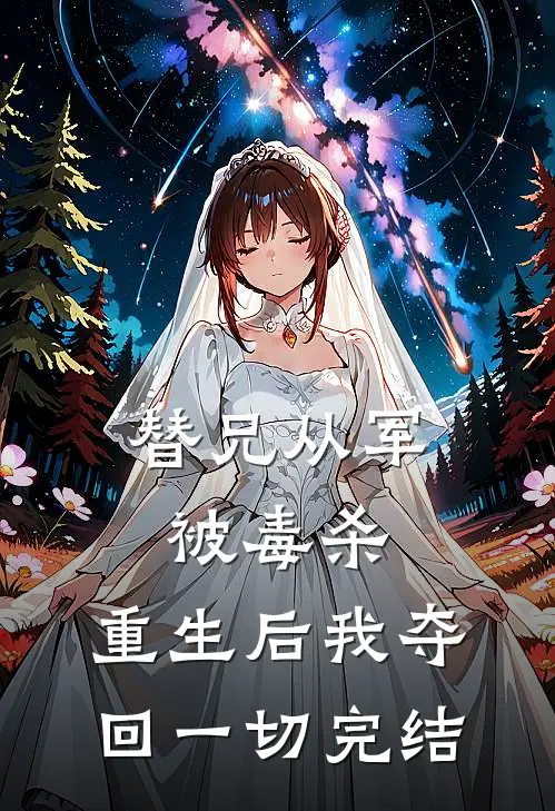 替兄从军被毒杀,重生后我夺回一切完结