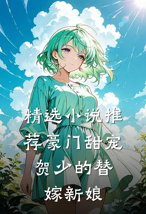 精选推荐豪门甜宠贺少的替嫁新娘全文阅读