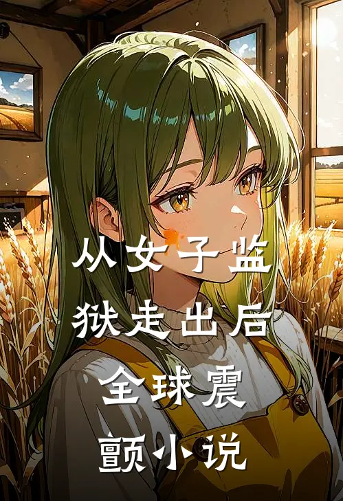 从女子监狱走出后,全球震颤