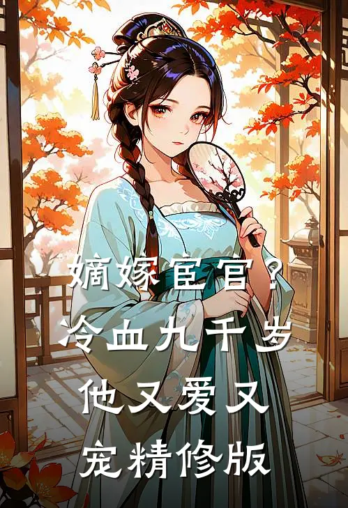 嫡嫁宦官?冷血九千岁他又爱又宠精修版在线观看