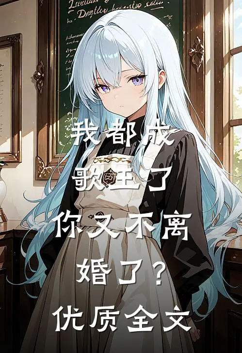 我都成歌王了,你又不离婚了?优质全文免费