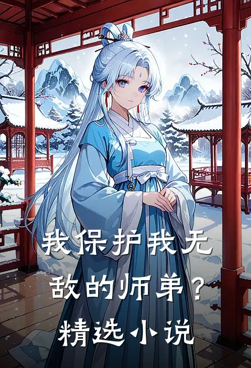 我保护我无敌的师弟?精选在线阅读