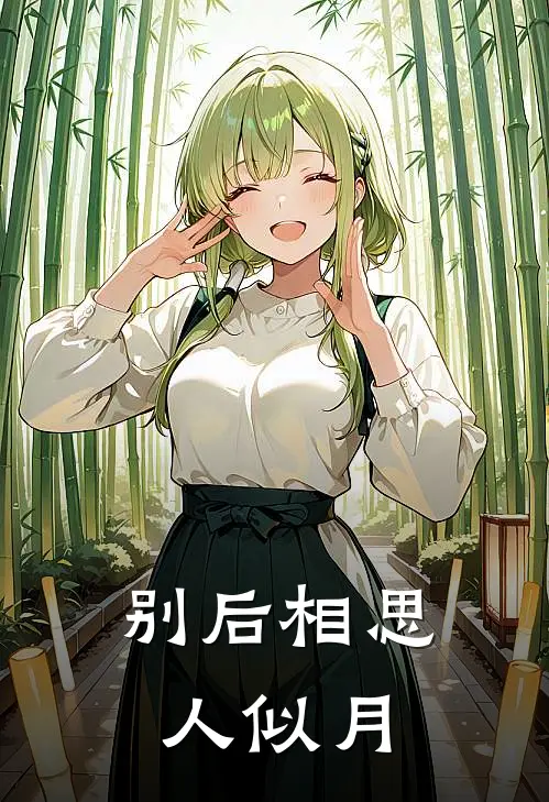 别后相思人似月