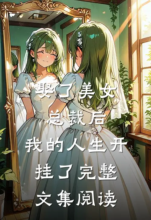 娶了美女总裁后,我的人生开挂了完整文集阅读免费