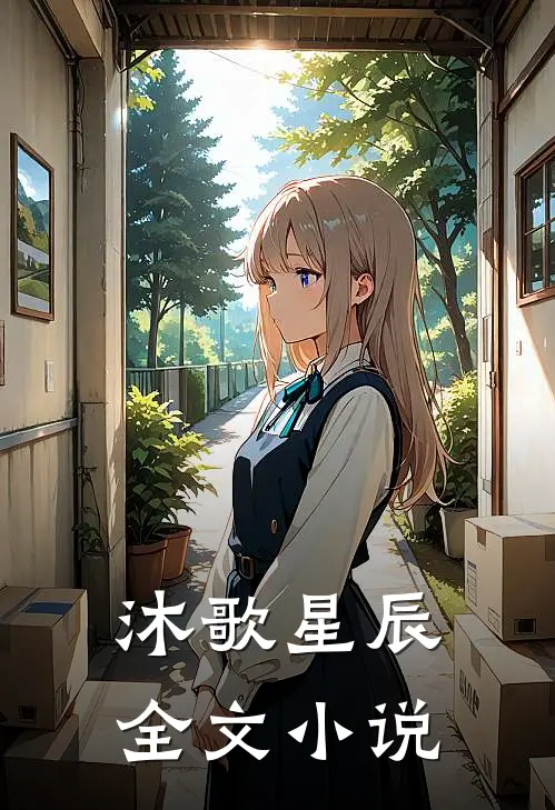 沐歌星辰全文小说
