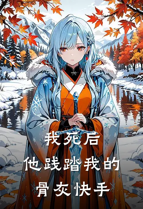 我死后,他践踏我的骨灰快手阅读