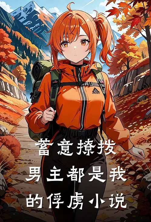 蓄意撩拨,男主都是我的俘虏在线阅读
