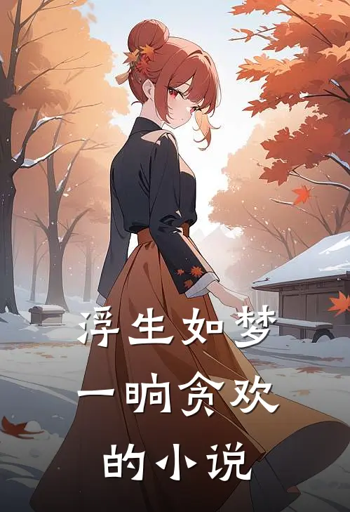 浮生如梦,一晌贪欢的在线阅读