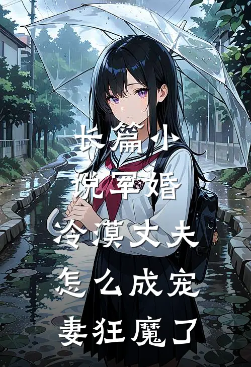 长篇军婚冷漠丈夫怎么成宠妻狂魔了免费阅读