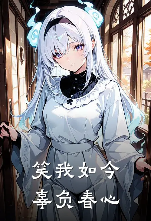 多情应笑我,笑我如今,辜负春心