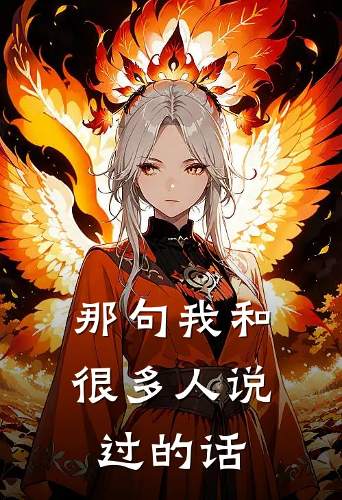 那句我和很多人说过的话