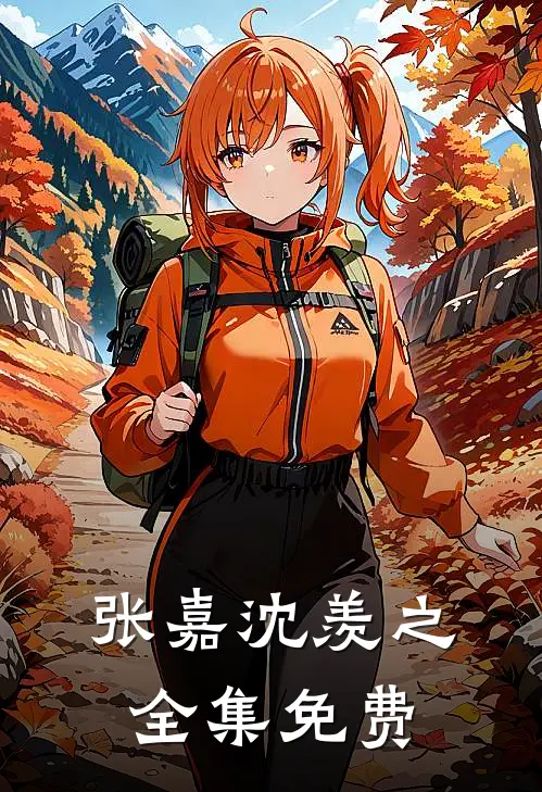 张嘉沈羡之小说在哪里可以看