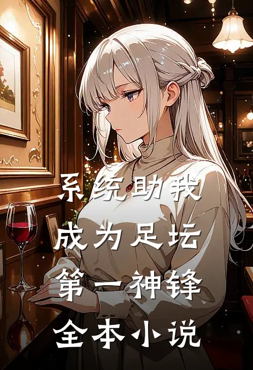 系统助我成为足坛第一神锋全本免费阅读