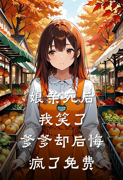 娘亲死后我笑了,爹爹却后悔疯了免费漫画