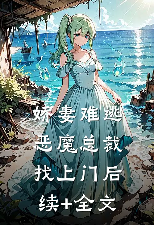 娇妻难逃：恶魔总裁找上门后续+全文